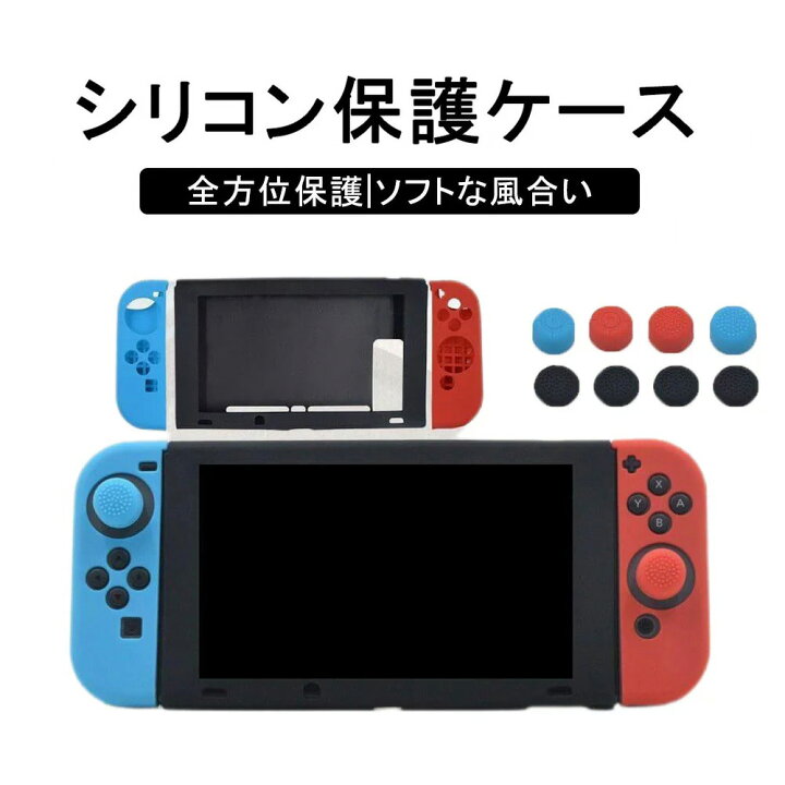 楽天市場】Switch ケース Nintendo 保護カバー ゲームパッド シリコン  