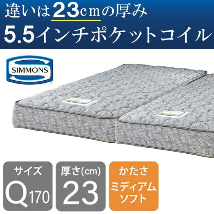 楽天市場】シモンズ マットレス クイーン170用 ポケットコイル 5.5 