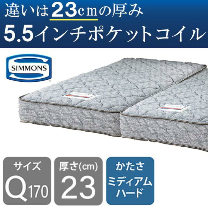 楽天市場】シモンズ マットレス ベッド用 ポケットコイル 5.5インチ 