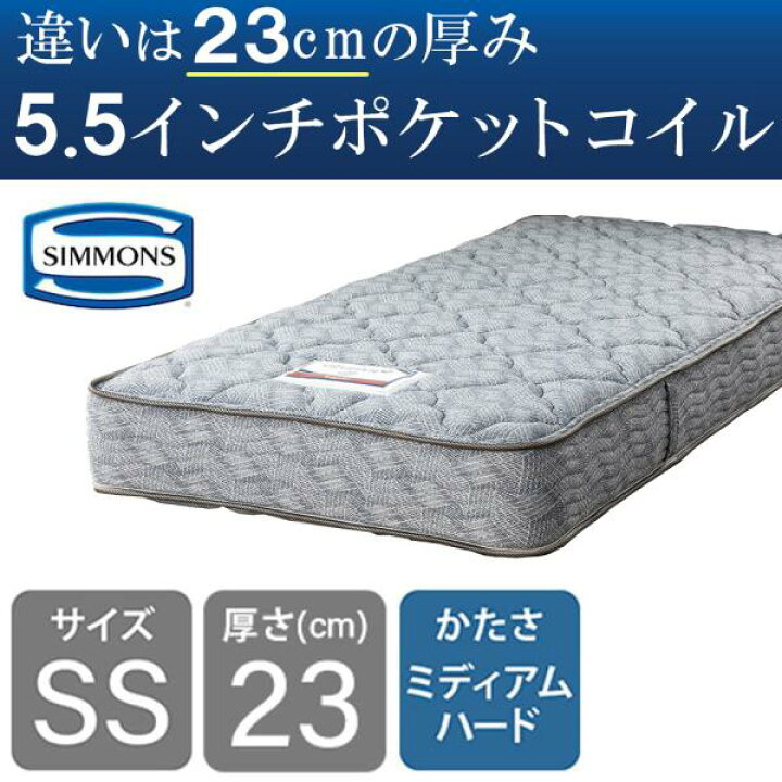 楽天市場】シモンズ マットレス ベッド用 ポケットコイル 5.5インチ 