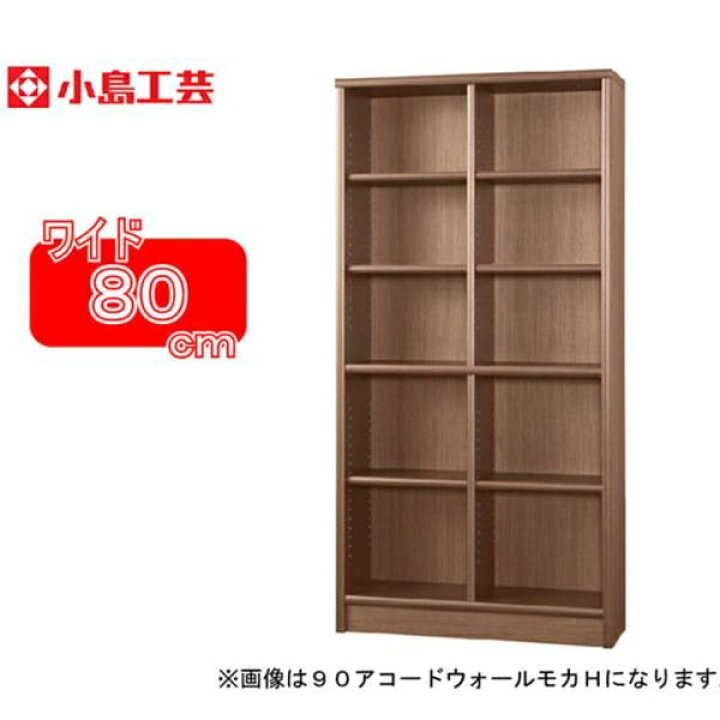 楽天市場】小島工芸 書棚 アコード80H(ウォールモカ) 本棚 おしゃれ 大 