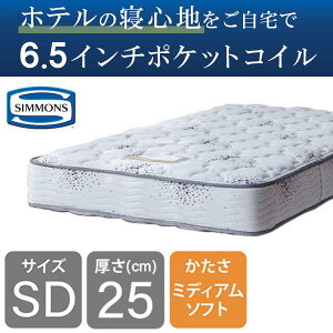 シモンズ マットレスセミダブル 6.5」の人気商品一覧・価格比較 - 価格.com