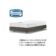 ［シモンズ］ ベッド フレーム ベッドフレーム 共通ボックススプリング19cm厚（ダブルクッション）BB20K1…