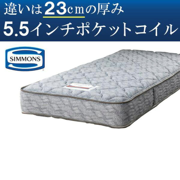 楽天市場】シモンズ マットレス ベッド用 ポケットコイル 5.5インチ 