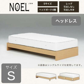 シングルフレーム　ノエル　HL　引無ベーシック　ナチュラル (配送員設置)