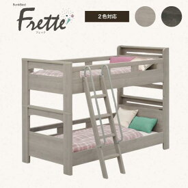 【ネット限定】二段ベッド フレッテ GYB グレージュ(配送員設置)