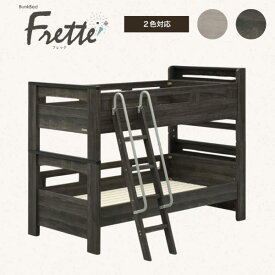 【ネット限定】二段ベッド フレッテ DGY ダークグレー(配送員設置)