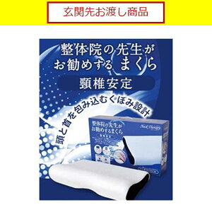 枕 まくら ピロー 整体師の先生がお勧めする の頸椎安定枕 アイボリー 島忠 ホームズ(玄関先お渡し商品)