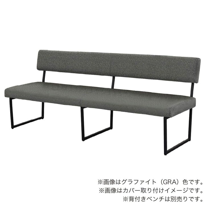楽天市場】ダイニングベンチカバー フォーゼ170背付きベンチ用 