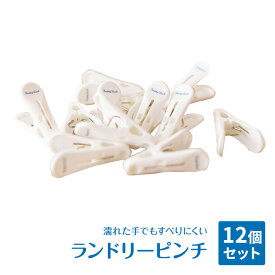 【あす楽】FREDDY LECK フレディレック ランドリーピンチ 12P 指にフィットするつまみ心地のピンチ FL-103