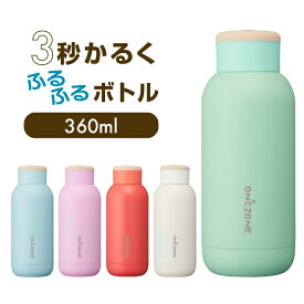 ON℃ZONEふるふるボトル 360ml　オンドゾーン　エコ 便利　職場　自宅　水筒　ドウシシャ　クリスマス【SS2503】