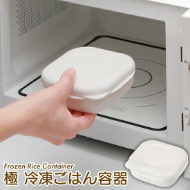 【1個入り】マーナ 極　冷凍ごはん容器　K745　【あす楽】