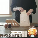 【お得な2個セット/メール便送料無料】マーナ パン冷凍保存袋　4枚（2枚入×2個）K-766　日本製