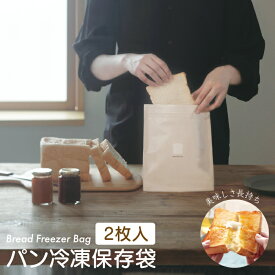 【メール便送料無料】マーナ パン冷凍保存袋　2枚入り（1箱）K-766　日本製