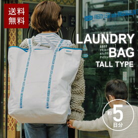 フレディレック Freddy Leck ランドリーバッグ トール FL-227 洗濯用品 洗濯物収納バッグ