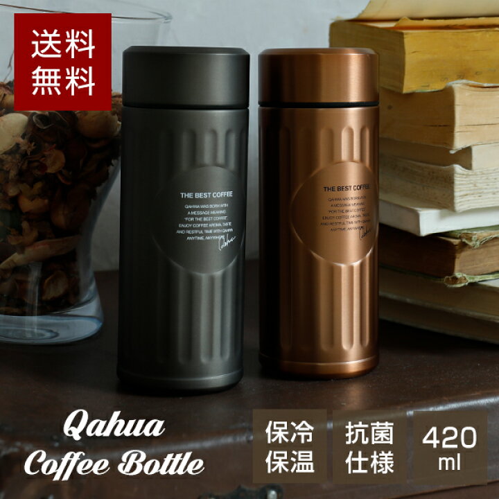 楽天市場 ラッピング無料 抗菌 Qahwa カフア コーヒーボトルテフロン加工 グラファイトグレー カッパー 臭い 汚れ落ちやすい 男性 女性 大人 かっこいい 職場 送料無料 Shimadaya Home Life 楽天市場店