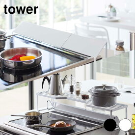 【送料無料】tower2点セット　排気口カバー+コンロ奥ラック 75cmコンロ用　タワー ホワイト ブラック　 排気口カバー上コンロ奥ラック 2454 2455 5266 5267【YZ】【YZset】