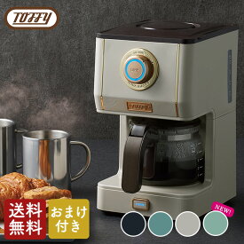 【おまけ付き】Toffy アロマドリップコーヒーメーカーK-CM5　コーヒーメーカー【送料無料】【クーポン対象外】
