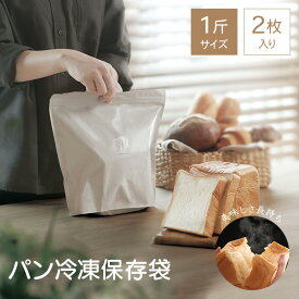 新サイズ登場！食パン1斤まるごと入る／【メール便送料無料】マーナ パン冷凍保存袋　1斤サイズ　2枚入り（1箱）　日本製