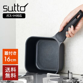 【送料無料】蓋付きスマートフライパンsutto（スット） 16cm　ドウシシャ　SUT16BK【あす楽】