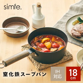 simfe.（シンフェ）IH対応 窒化鉄スープパン18cm SMFTSP18BK