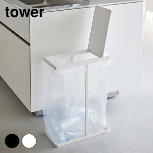 【送料無料】tower タワー スリム蓋付き分別ゴミ袋ホルダー 45L ホワイト ブラック 5838 5839 山崎実業 ゴミ箱 ごみ箱 ダストボックス 【YZ】【2211bf】