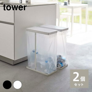 【送料無料】tower タワー スリム蓋付き分別ゴミ袋ホルダー 45L 2個組 ホワイト ブラック 6184 6185 山崎実業 ゴミ箱 ごみ箱 ダストボックス 【YZ】