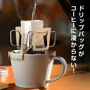 【ラッピング無料】コーヒードリップバッグホルダー 日本製 オークス プレゼント ギフト 母の日/父の日/敬老の日【送料無料】