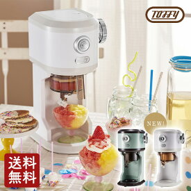 Toffy 電動ふわふわかき氷器　K-IS12 トフィ　フワフワと、シャリシャリの両方が楽しめる、電動かき氷メーカー　ペールアクア ピュアホワイト【楽ギフ_包装】【送料無料】【クーポン対象外】