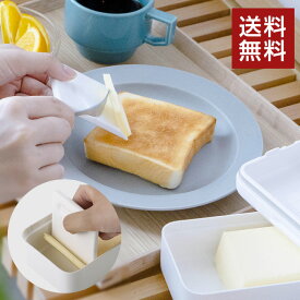 【ラッピング無料/送料無料】マーナ　バターケース　K776　バターをおいしく保存できます。
