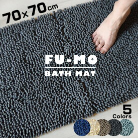 【送料無料】FU-MO フーモ　バスマット 70X70　吸水/抗菌/防臭　さらさらで快適　洗濯機の前にちょうどいい正方形サイズ　shimadayaオリジナル【あす楽】