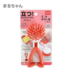 サンベルム ニコットキッチンブラシ 長さん/まるちゃん/カクちゃん ライトブルー/アッシュレッド/マリーゴールド
