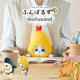 【ラッピング無料】ドリームズ ふんばるず mofusand 姿勢サポート サメにゃん/えびにゃん