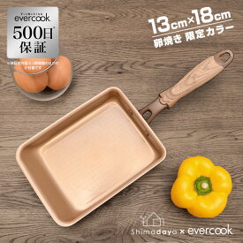 【限定カラー・500日保証】evercook　13×18cm　玉子焼き 小　ブラウン　IH対応/ガス火　エバークック　卵焼き用フライパン　ドウシシャ　EIFP13BRC　shimadayaオリジナルカラー【送料無料】