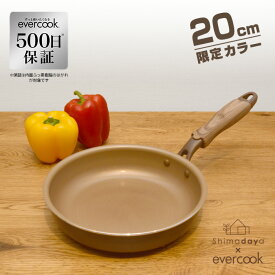 【限定カラー・500日保証】 evercook　20cm　フライパン　ブラウン　エバークック　IH対応/ガス火　ドウシシャ　EIFP20BRC　shimadayaオリジナルカラー【送料無料】