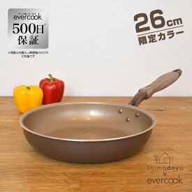 【限定カラー・500日保証】evercook　26cm　フライパン　ブラウン　エバークック　IH対応/ガス火　ドウシシャ　EIFP26BRC　shimadayaオリジナルカラー【送料無料】