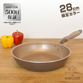 【限定カラー・500日保証】 evercook　28cm　フライパン　ブラウン　エバークック　IH対応/ガス火　ドウシシャ　EIFP28BRC　shimadayaオリジナルカラー【送料無料】