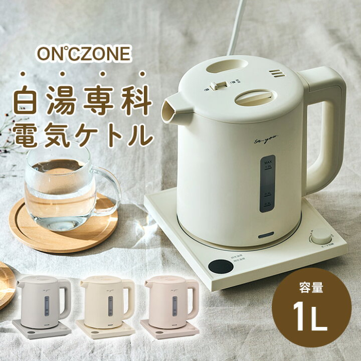 楽天市場】白湯専科電気ケトル ON℃ZONE (オンドゾーン) 1L グレー 