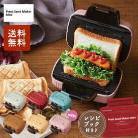 レコルト プレスサンドメーカー ミニ RPS-3 ホワイト/レッド/ペールブルー【送料無料】【クーポン対象外】