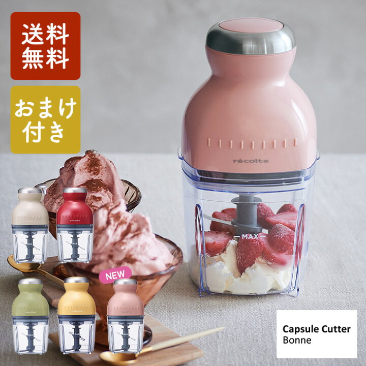 楽天市場】【おまけ付き】レコルト カプセルカッター ボンヌ RCP-3 氷も砕けるパワフル4枚刃！ワンプッシュのシンプル操作！お手入れ簡単！レシピ付  ジェラート/フローズン/ミンチ/かき氷機/かき氷器/おろし【あす楽】【送料無料】【10】【クーポン対象外】 : Shimadaya ... recolte カプセルカッター ボンヌ RCP-3(W)