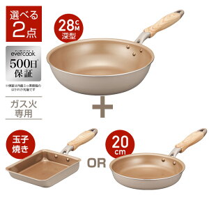 【ガス火専用・グレージュ】28cm深型選べる2点セット 軽量フライパン 28cm深型&20cmor玉子焼きガス火専用 グレージュ フッ素コーティング/丈夫で長持ち ドウシシャ DOSHISHA エバークック 500日