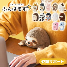 【ラッピング無料】ドリームズ ふんばるず 姿勢サポート シバイヌ/クロシバ/ウサギ/ナマケモノ/ミケネコ/ハリネズミ/パンダ/ペンギン/アザラシ/カワウソ/ウーパールーパー/コアラ