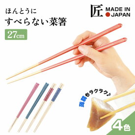 ほんとうにすべらない菜箸 HSL 日本製 職人が作る塗り箸 食洗機対応 27cm 滑らない はし ラーメン そば うどん 日経トレンディ　藤栄（FUJIEI) ほんとうにすべらないお箸