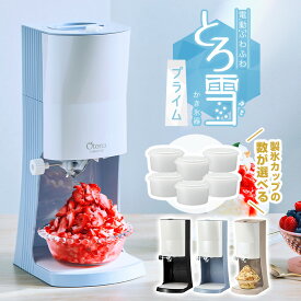 【ラッピング無料】電動ふわふわとろ雪かき氷器 プライム DTY-B4 モカブラウン/ブラック/ブルー かき氷機 台湾風かき氷　製氷カップ付き！レシピブック付き！とろゆきふわふわかき氷機　ふわ雪トロ雪　おうち時間【送料無料】