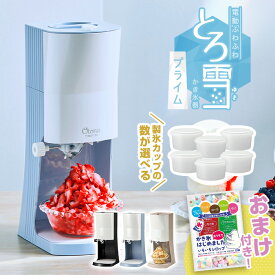 【ラッピング無料】電動ふわふわとろ雪かき氷器 プライム DTY-B4 モカブラウン/ブラック/ブルー かき氷機 台湾風かき氷　製氷カップ付き！レシピブック付き！とろゆきふわふわかき氷機　ふわ雪トロ雪　おうち時間【送料無料】