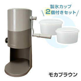 【ラッピング無料】手動ふわふわとろ雪かき氷器 ライトグレー モカブラウン IS-TY-B5 かき氷機 台湾風かき氷 レシピブック付き！とろゆきふわふわかき氷機 ふわ雪トロ雪 おうち時間