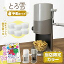 【ラッピング無料】手動ふわふわとろ雪かき氷器 ライトグレー モカブラウン IS-TY-B5 かき氷機 台湾風かき氷 レシピブ…
