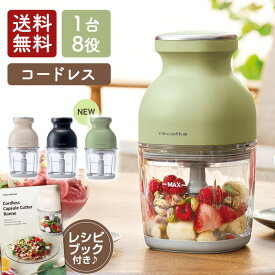 レコルト コードレス カプセルカッター ボンヌ RCP-7 クリームホワイト/ナチュラルブラック/ペールグリーン【送料無料】【クーポン対象外】