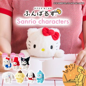 【ラッピング無料】ドリームズ ふんばるず サンリオキャラクターズ 姿勢サポート ハローキティ/マイメロディ/クロミ/シナモロール/ポムポムプリン/ポチャッコ/ハンギョドン