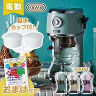 【おまけ付♪】【ラッピング無料】Toffy コンパクト電動ふわふわかき氷器 K-IS14 トフィ フワフワと、シ…